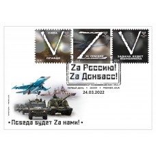 Конверт "Победа будет Zа нами!" Конверт "Победа будет Zа нами!"